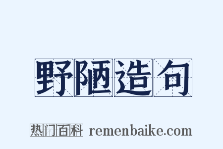 野陋造句是什么意思的图片